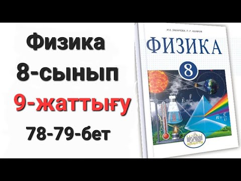 Видео: Физика 8 сынып 9 жаттығу