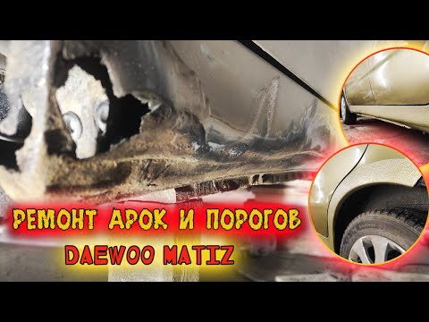 Видео: Ремонт порогов и арок Дэу Матиз. ( Daewoo Matiz )