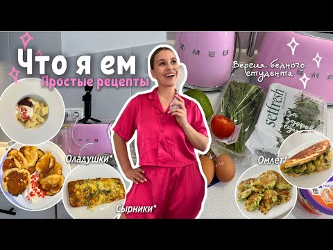 Видео: Что приготовить студенту?! Быстрые,вкусные,недорогие блюда 🥑