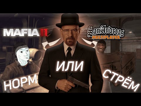 Видео: Я СТРАДАЛ на SAMP-сервере по MAFIA II, чтобы вам НЕ пришлось [Empire Bay Online]