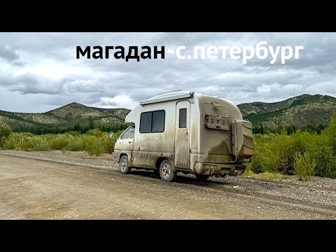 Видео: АВТОДОМ ИЗ МАГАДАНА и автострада Колыма