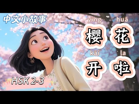 Видео: Сакура зацвела | Медленный китайский | Китайские истории | Аудирование на китайском | HSK 2-3