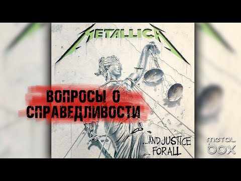 Видео: Metallica ‎– ...And Justice For All || Вопросы о справедливости История создания альбома