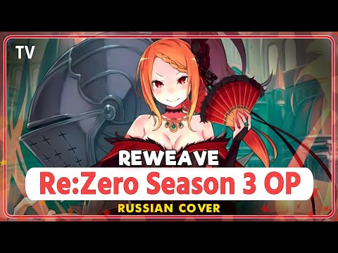 Видео: Re:Zero Season 3 OP  (Reweave) КАВЕР НА РУССКОМ @MarieBibika