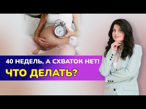Видео: 🤔40 недель, а схваток нет! Что делать?