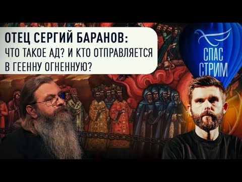 Видео: ОТЕЦ СЕРГИЙ БАРАНОВ: что такое ад? И кто отправится в гиену огненную?