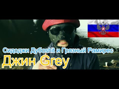 Видео: 🔥Реакция на🎙: Сидоджи Дубоshit и Грязный Рамирес - Джин Grey