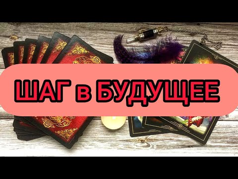 Видео: ✅🔯🔥🔯✅ ШАГ в БУДУЩЕЕ ✅🔯🔥🔯✅🔥❤️🔥❤️🔥❤️🔥❤️🔥❤️🔥❤️🔥