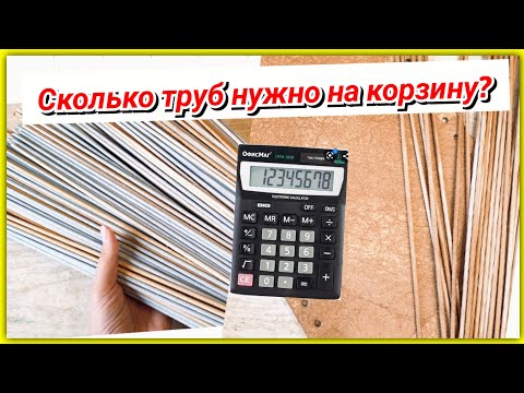 Видео: Как рассчитать количество трубочек на короб/корзину? Мой способ!