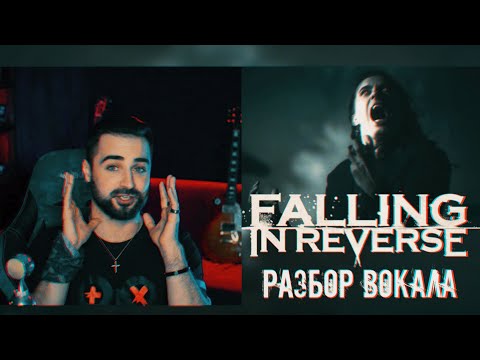 Видео: Falling In Reverse - I'm Not A Vampire (Revamped) | Детальный разбор - анализ вокала Ронни Радке 16+