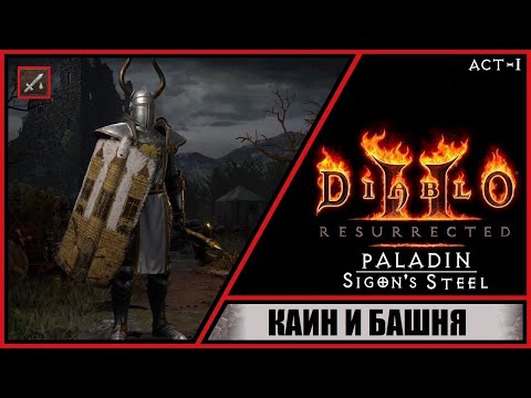 Видео: Diablo II: Resurrected ➤ Диабло 2: Воскрешение ➤ Прохождение #2 ➤ Каин и Башня. Паладин. Акт 1.