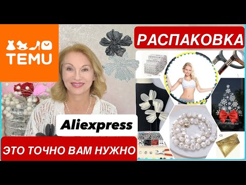 Видео: 15 РАСПАКОВКА #AliExpress #TEMU УДАЧНЫЕ ПОКУПКИ для ДОМА и СЕБЯ ЛЮБИМОЙ