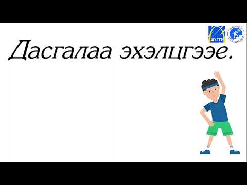 Видео: Зүрхний дасгал