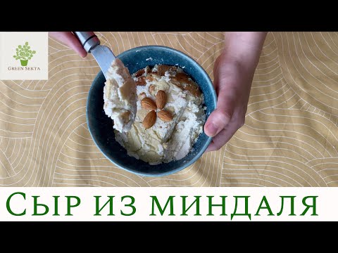 Видео: 0+ Как приготовить сыр из миндаля | Веган рецепты | Green Sekta