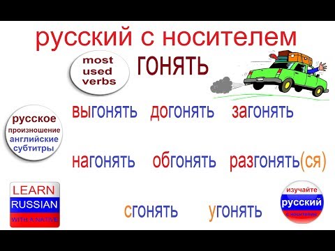 Видео: № 358 ГОНЯТЬ