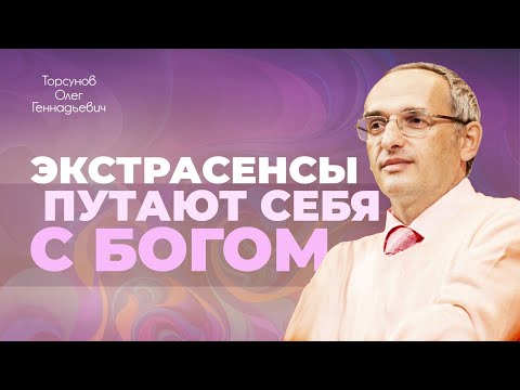 Видео: В чëм проблема экстрасенсов? (Торсунов О. Г.)