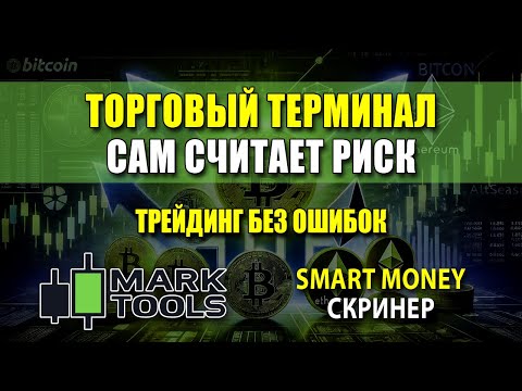 Видео: Торговый терминал с Риск-Менеджментом. Часть 1