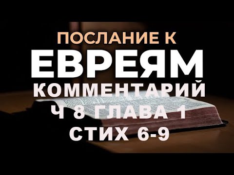Видео: КОММЕНТАРИИ ПОСЛАНИЯ К ЕВРЕЯМ Ч 8 ГЛАВА 1 СТИХИ 6 7 8 9/Алексей Воскресенский проповеди
