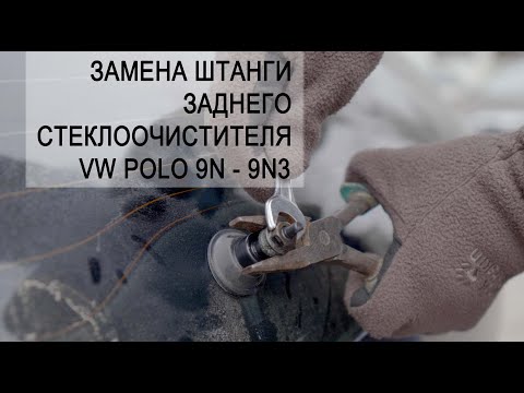 Видео: Замена штанги заднего стеклоочистителя VW Polo 9N - 9N3