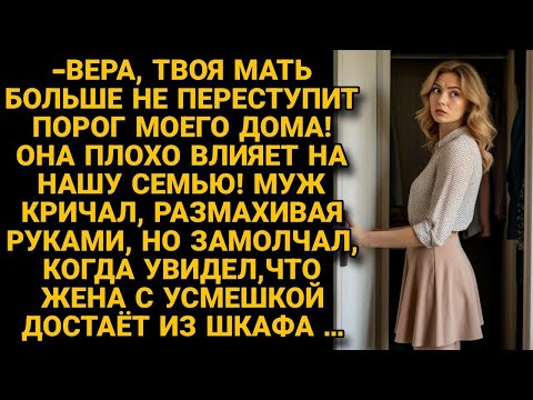 Видео: Муж запретил жене пускать тёщу в дом, но замолчал едва жена достала из шкафа...