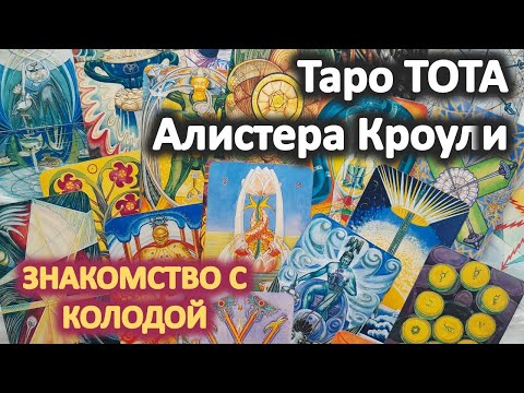 Видео: 🤩💞 Обзор Таро ТОТА Кроули. 🤓 Как трактовать младшие арканы, примеры. Сравнение с Уэйтом 😱💥