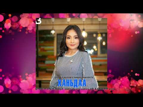 Видео: ANKHBAYAR CHANTSALDULAM HANIDAA Ханьдаа Анхбаяр Чанцалдулам