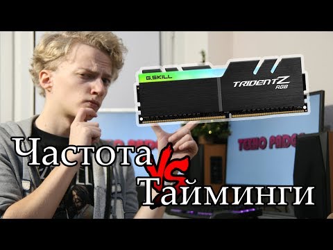 Видео: ЧАСТОТА VS ТАЙМИНГИ оперативки - что важнее?