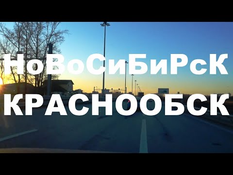 Видео: Краснообск Центральная Западная Восточная Советсткое шоссе Коммунальный мост ЖК Пшенинца ЖК Грандо