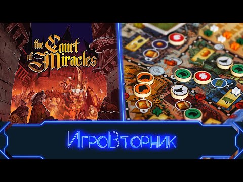 Видео: Играем в Двор Чудес, Нидавеллир, Кубички, Черная Овечка (принимаем в гостях Эврикус)