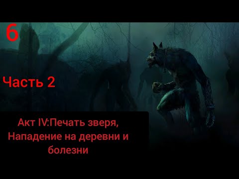 Видео: Disciples III:Reincarnation ➢Империя ➢6. Убил трех Драконов .Акт IV:Печать Зверя ➢Сложность Хардкор