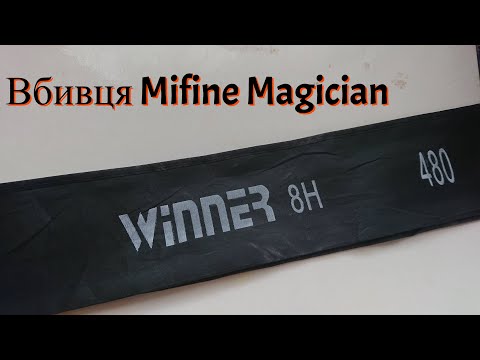 Видео: Winner 8Н вбивця  Mifine Magician