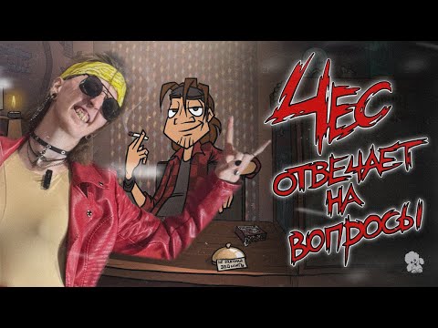 Видео: METAL FAMILY | ЧЕС ОТВЕЧАЕТ НА ВОПРОСЫ (Метал фемели)| РЕАКЦИЯ/ОБЗОР
