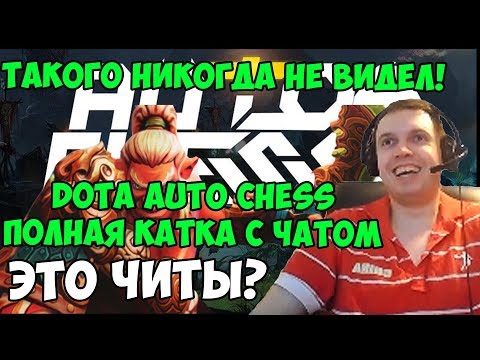 Видео: ПАПИЧ ИГРАЕТ В ШАХМАТЫ! DOTA AUTO CHESS. Я ТАКОГО НИКОГДА НЕ ВИДЕЛ! (ПОЛНАЯ КАТКА С ЧАТОМ)