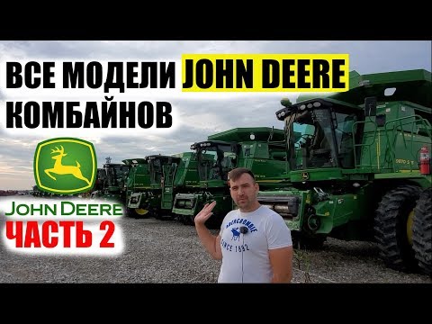 Видео: Все модели комбайнов Джон Дир John Deere б.у.. США. Часть 2. 2000-2011годы