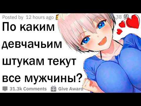 Видео: Какие мелочи от девушек приятны парням?