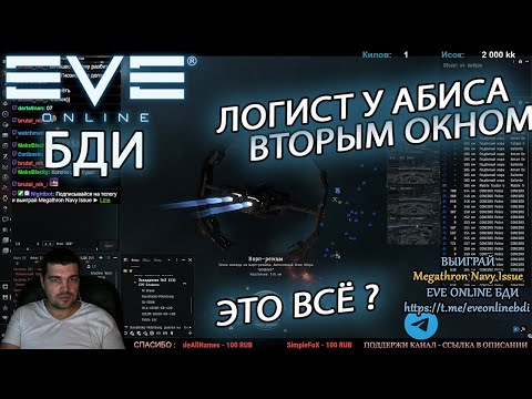 Видео: EvE online | У АБИСА СТОИТ ЛОГИСТ, ВЫ СПРАШИВАЛИ, ВОТ ОТВЕТ