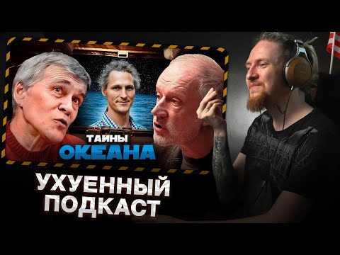 Видео: НЮБЕРГ смотрит КТО ЖИВЁТ ПОД ДНОМ ОКЕАНА? Семихатов, Сурдин, Осадчиев