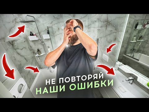 Видео: Исправляем ошибки, которые допустили при ремонте нашего санузла