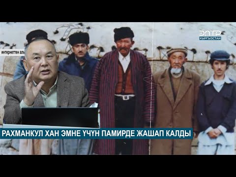 Видео: РАХМАНКУЛ ХАН ЭМНЕ ҮЧҮН ПАМИРДЕ ЖАШАП КАЛДЫ // ТАБЕРИК