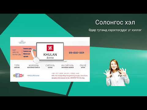 Видео: Өдөр тутамд хэрэглэгддэг үг хэллэг 18 일상생활에서 쓰이는 표현들 | KHULAN korea