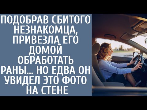 Видео: Подобрав сбитого незнакомца, привезла его домой обработать раны… Но едва он увидел ЭТО фото на стене