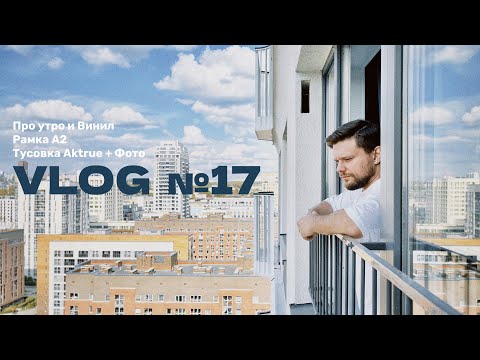 Видео: Влог № 17 || Вечеринка Актру || Распаковка рамки A2 || И всякое другое