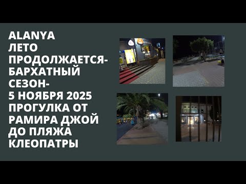 Видео: ЛЕТО ПРОДОЛЖАЕТСЯ ВЕЧЕРНЯЯ ПРОГУЛКА НА КЛЕОПАТРУ АЛАНЬЯ 5 НОЯБРЯ 2025 ROMKA ROKER ALANYA KLEOPATRA
