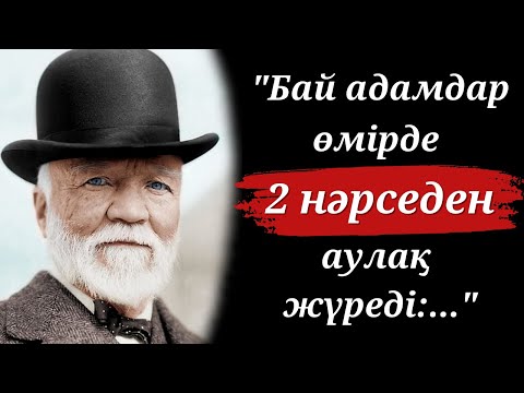 Видео: Миллиардер Эндрю Карнегидің Бизнес және Байлық Жайлы Дәйексөздері
