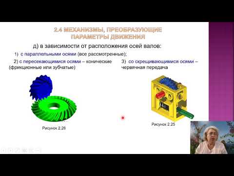 Видео: ТММ   2.4 Классификация механизмов.  Механизмы преобразующие параметры движения.