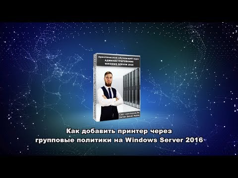 Видео: Как добавить принтер через групповые политики на Windows Server 2016?