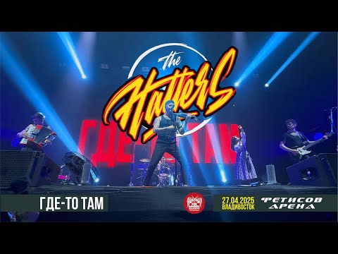 Видео: The Hatters - Где-то там (Live • Владивосток • 27.04.2025)