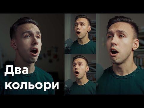 Видео: Два кольори | A CAPELLA