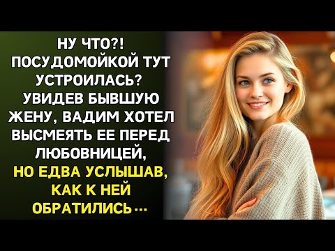 Видео: Увидев бывшую жену в ресторане, Вадим хотел её унизить, но опешил, услышав, как к ней обратились.