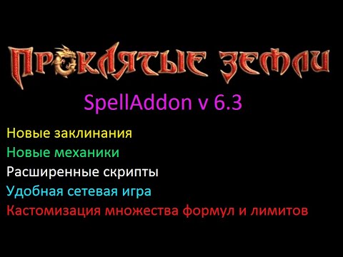 Видео: ПРОКЛЯТЫЕ ЗЕМЛИ! Крутейшие нововведения в расширении движка SpellAddon версии 6.3!